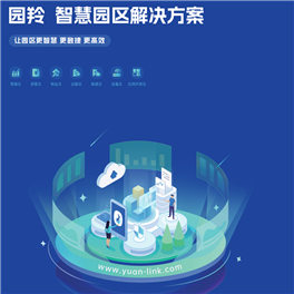 園羚智慧園區(qū)平臺(tái)