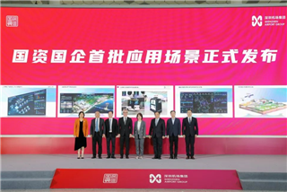 服務(wù)創(chuàng)新 國資在行動(dòng) | 深圳國資國企發(fā)布30個(gè)人工智能應(yīng)用場景，搭建科技創(chuàng)新試驗(yàn)場！