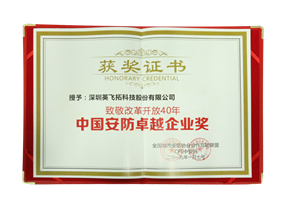 中國(guó)安防卓越企業(yè)獎(jiǎng)